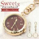 キーホルダー 時計 かわいい 楽天 ウォッチ チャームウォッチ 懐中時計 キーチェーンウォッチ バッグチャーム スイーツ おしゃれ 可愛い オシャレ 女性 レデ...