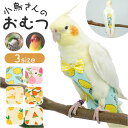 鳥用品 楽天 おしっこパッド 鳥用オムツ 布おむつ 布オムツ 鳥用おむつ インコ いんこ 鳥 フライト可能 インコ服 オウム服 調節可能 着脱簡単 可愛い かわ...