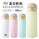 ステンレスマグボトル マグ ボトル 480ml 楽天 保温保冷マグ マグボトル ダイレクトボトル ワンタッチボトル 保温保冷 保温 保冷 ステンレス製 ワンタッ...