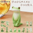 カエル 置物 楽天 玄関 Copeau ガーデン 庭 コポー かわいい 可愛い 置き物 蛙 かえる オーナメント 卓上 机の上 癒し インテリア 雑貨 マスコッ...