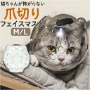 猫 爪切り マスク 楽天 エリザベスカラー ペットマスク 爪切り補助用 口輪 キャットマズル 宇宙ヘッドギア 透明 噛みつき防止 拾い食い防止 通気性 ペット用...