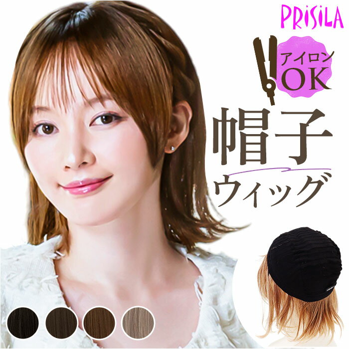 プリシラ prisila 帽子ウィッグ ボブ BO-13 楽天 フルウィッグ 帽子ウイッグ オールウィッグ 外ハネボブ 外はねボブ 全頭かつら ウィッグ かつら...