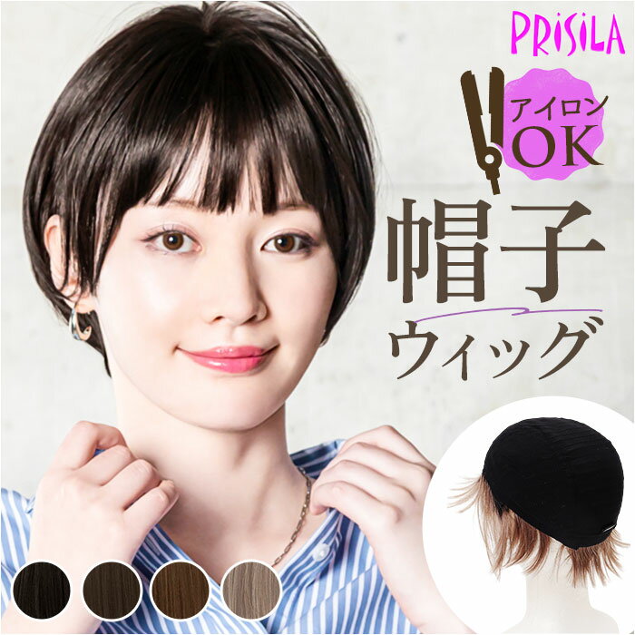 プリシラ prisila 帽子ウィッグ ボブ BO-14 楽天 フルウィッグ 帽子ウイッグ オールウィッグ ラウンドマッシュ 全頭かつら ウィッグ かつら ウイ...