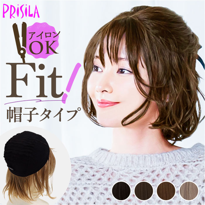 プリシラ prisila 帽子ウィッグ ボブ BO-15 楽天 フルウィッグ 帽子ウイッグ オールウィッグ ウェーブボブ 全頭かつら ウィッグ かつら ウイッグ...