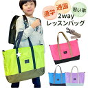 レッスンバッグ マチ付き 2way 楽天 手さげカバン 横型 トートバッグ 手提げかばん 手提げバッグ 小学校 男の子 女の子 子供 小学生 入園 入学 斜め掛...