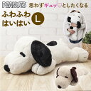 スヌーピー ぬいぐるみ 特大 楽天 大きい ピーナッツ PEANUTS ふわふわはいはい L SNOOPY ふわふわ はいはい 寝そべり キャラクター かわいい 大人 子供 犬 いぬ ナカジマコーポレーション ホビー 人形 おもちゃ インテリア
