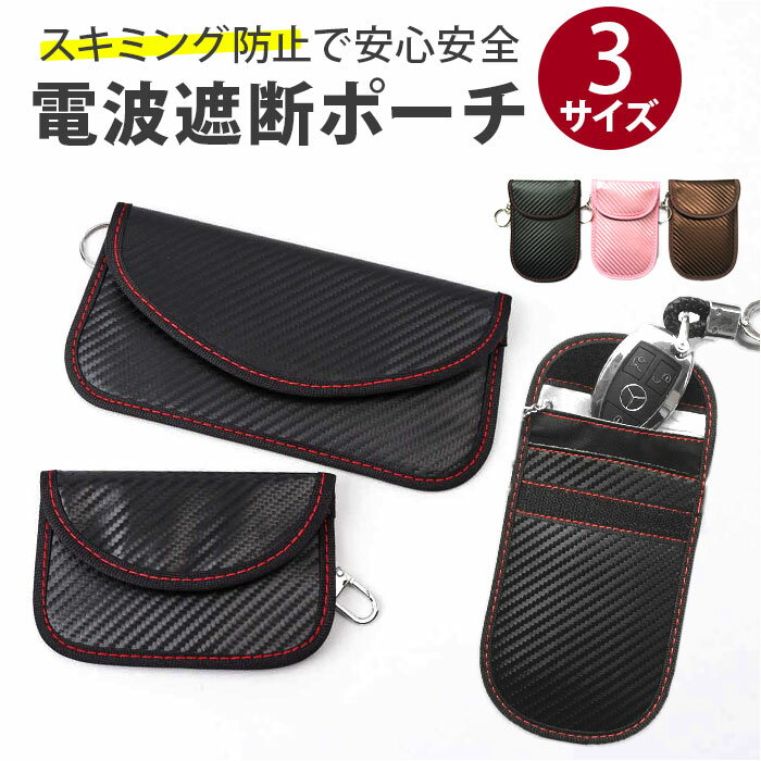 リレーアタック防止 キーケース 電波遮断ポーチ 楽天 車 鍵ケース カードケース スマートキーケース リレーアタック防止用キーケース カード スマホ 電波遮断ポ...
