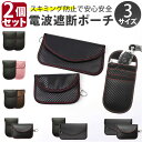 リレーアタック防止 キーケース 電波遮断ポーチ 楽天 鍵ケース 2個セット カードケース スマートキーケース リレーアタック防止用キーケース カード スマホ 電...