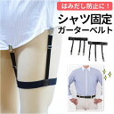 シャツガーター メンズ 楽天 シャツクリップ シャツ固定 ベルト レディース 女性 ガーターベルト サスペンダー ゴムベルト シャツはみ出し防止 ずれ防止 ずり...