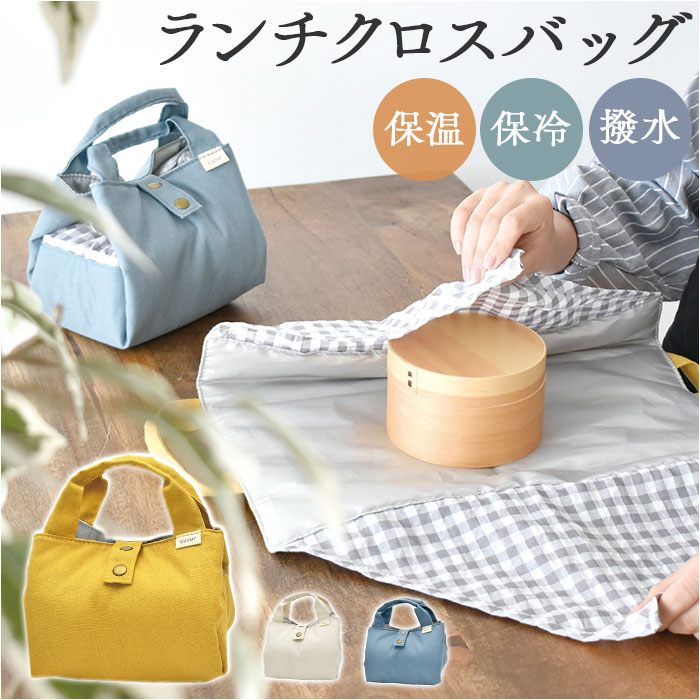 cucur ランチクロス ランチバッグ 楽天 弁当袋 ランチバック お弁当袋 ランチクロスバッグ 保冷ランチバッグ 保冷ランチバック トート 手提げ 簡易 保冷...