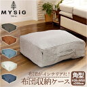 布団収納袋 クッション 楽天 収納 収納ケース 布団収納ケース 角型 布団 ふとん 布団収納 クッションになる MYSiG ミューシグ スクエア 正方形 おしゃ...