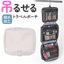 トラベルポーチ 吊り下げ 旅行 楽天 コスメポーチ メイクポーチ 化粧ポーチ 洗面用具 ポーチ コスメ収納 化粧品 収納 大容量 大きめ 温泉 お風呂 スパ サ...