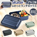 スケーター 弁当箱 アルミ 850 ふわっと 楽天 アルミ弁当箱 ランチボックス お弁当箱 AFT8B メンズ 大容量 850ml 男子 男性 男の子 1段 一...