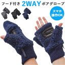 クロダ 手袋 KURODA BL50913M8 楽天 暖かい レディース かわいい グローブ スマホ対応 指なし 指出し おしゃれ 可愛い オシャレ 通勤 通学 フード付き2wayボアグローブ アクリル やぎ革 レディース手袋 ファッション小物