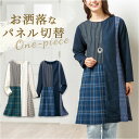 ワンピース レディース 秋 長袖 楽天 裏起毛 チュニック 秋冬 暖かい あったか Aライン ワンピ パッチワーク お洒落なパネル切替ワンピース おしゃれ シンプル 大人 かわいい ひざ丈 ひざ丈スカート 女性 婦人 ミセス シニア レディースファッション