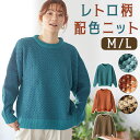 ニット レディース きれいめ 楽天 ゆったり プルオーバー 長袖 セーター ジャカード柄レトロ配色ニットトップス 秋冬 秋 冬 春 無地 おしゃれ シンプル 女...
