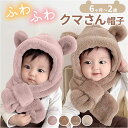 くま耳 帽子 ベビー 楽天 帽子マフラー キッズマフラー マフラー ベビーマフラー 耳付き ファー 子供 子ども こども 男の子 女の子 キッズ 赤ちゃん くま...