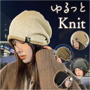 ニット帽 レディース メンズ 楽天 防寒 あったか ビーニー ニットキャップ おしゃれ オシャレ 秋冬 帽子 ゆったり ニット ストレッチ やわらかい カジュア...