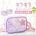 ショルダーバッグ ポシェット キラキラ 女の子 楽天 ショルダー 斜めがけバッグ 斜めがけバック ミニポーチ ショルダーバック 斜め掛け 肩掛け 子供用 バッグ...