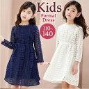 ワンピース キッズ 長袖 楽天 フォーマル フォーマルワンピース 長袖ワンピース 子供ワンピース レースワンピース パーティ 結婚式 ピアノ発表会 かわいい お...