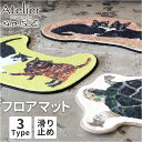 玄関マット おしゃれ かわいい 楽天 フロアマット アトリエコテツ Atelier KOTETSU マット キッチンマット 室内 屋内 リンビング 滑り止め加工...