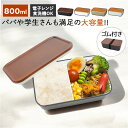 お弁当箱 1段 800ml 楽天 日本製 ランチボックス タッパー おしゃれ かわいい 弁当箱 一段 食洗器対応 レンジ対応 仕切りあり スクウェア 長方形 ラ...