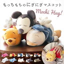 モチハグ ディズニー 楽天 マスコット リストレスト クッション ぬいぐるみ ディズニーキャラクター ディズニーグッズ キャラクターグッズ りぶはあと 癒やし 癒し リラックス おうち時間 インテリア雑貨 可愛い かわいい ギフト 贈り物