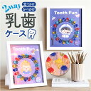 乳歯ケース プラスチック 楽天 歯 保管 乳歯入れケース 乳歯 保管ケース 乳歯入れ 入れ物 ケース 透明 子供 女の子 男の子 クリアケース フレーム 額 かわいい おしゃれ 産毛ケース メモリアルグッズ メモリアル 記念品