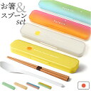 カトラリーセット お弁当 楽天 箸 スプーン セット 携帯用カトラリー コンビセット 携帯カトラリー はしスプーンセット 持ち運び 携帯箸 お弁当用 大人 女性...