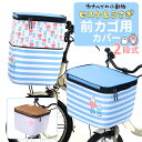自転車 カゴカバー おしゃれ 楽天 前カゴカバー 自転車カゴカバー 自転車かごカバー かごカバー バスケットカバー かご カゴ カバー 2段式 かわいい オリン...