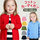 羽織り キッズ 楽天 綿 コットン 長袖 トップス ニット カーディガン 女の子 子供服 子ども服 丸首 前開き 前ボタン 無地 シンプル かわいい 可愛い お...