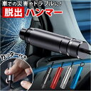 車 脱出 緊急 コンパクト ツール 楽天 シートベルト カッター 緊急脱出ハンマー 緊急脱出用ハンマー 脱出ハンマー 車用ハンマー レスキューハンマー 緊急ハン...