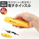 電子ホイッスル 乾電池 楽天 バスケ 部活 電池式 大音量 スポーツ バレーボール サッカー 笛 防犯 ホイッスル 緊急時 災害 審判用品 レフリー 学校 審判...