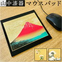 マウスパッド 漆芸 楽天 山中漆器 マウス パッド 日本製 マウスパット PC 飾台付き おしゃれ オシャレ 和風 和柄 デスクコンパクト 四角 オフィス 在宅...