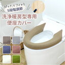 便座カバー 洗浄暖房型 楽天 トイレカバー 便座マット 洗える 洗濯機OK 洗浄暖房型便座カバー トイレ便座カバー 取り付け簡単 フィットしやすい おしゃれ お...