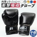 ボクシンググローブ 子供 練習用 楽天 キッズ ジュニア パンチンググローブ 子供用 子ども ボクシング グローブ 両手用 左右 蒸れにくい 面ファスナー PU...