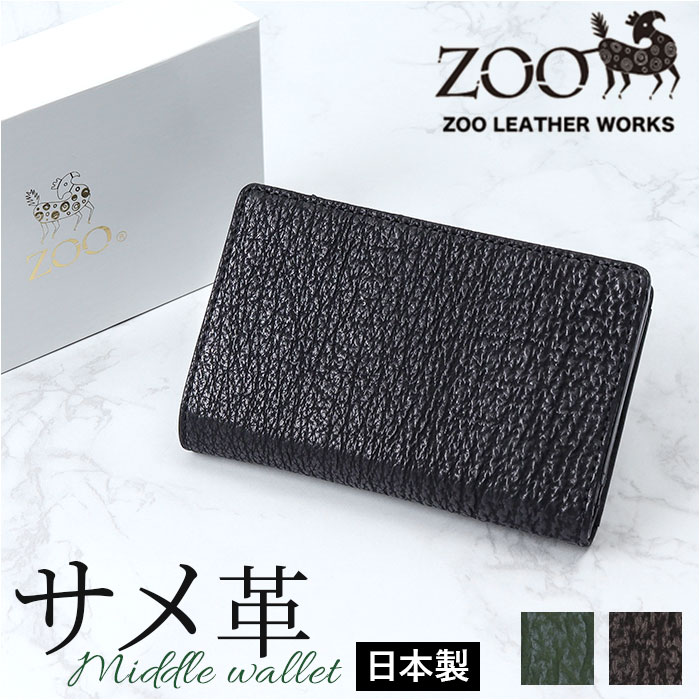 zoo 財布 ズー ZMW-031 楽天 折財布 折りたたみ財布 二つ折り財布 日本製 折り財布 メンズ メンズ財布 レザー サメ革 本革 小銭入れ 仕切り付き...