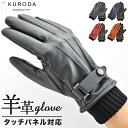 クロダ 手袋 メンズ 楽天 メンズ手袋スマホ対応 グローブ メンズ手袋 手ぶくろ 革手袋 メンズてぶくろ スマホ 対応 スマートフォン対応 タッチパネル対応 紳...