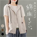 ベスト レディース 前開き 楽天 ポケット付き フード付きベスト 綿麻混 前あきベスト 羽織もの はおりもの 重ね着 レイヤード 春 夏 秋 シンプル 無地 お...