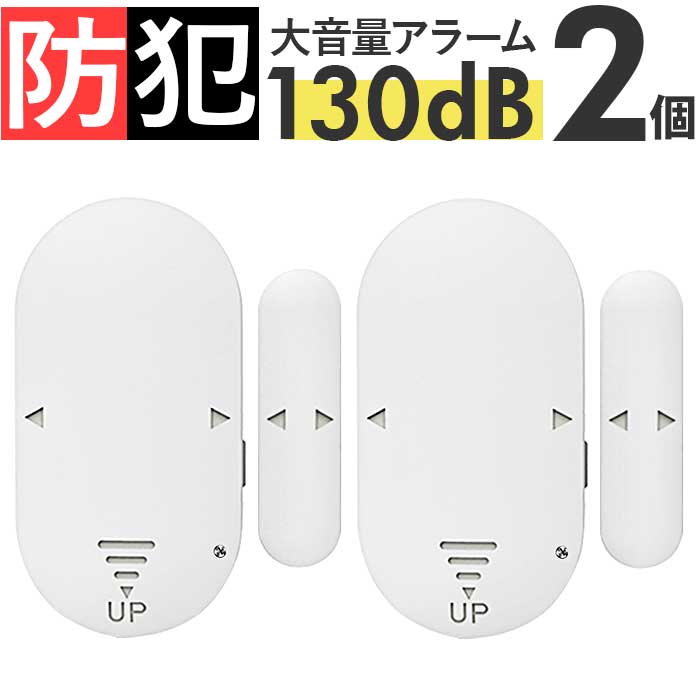 防犯アラーム 窓 ドア用 2個セット 楽天 窓用 ドア 防犯対策 グッズ 大音量 防犯グッズ 家 賃貸 玄関 ..