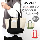 Jouet ジョエット トートバッグ ミニ J7261 楽天 キャンバストートバッグ ミニトートバッグ トートバック ミニトート キャンバスバッグ 手持ちバック...
