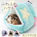 ハムスター あったか ハウス 楽天 冬 もこもこ ベッド ハムスターハウス ハンモック 暖かい 寒さ対策 あったかグッズ 可愛い ふわふわ 小動物 キンクマ ケ...