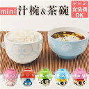 子ども 茶碗 汁椀 セット 楽天 食器 かわいい 子供 お茶碗 お碗 おわん 汁椀茶碗セット ミニ しるわん 小さめ キャラクター グッズ 子ども用 キッズ こ...
