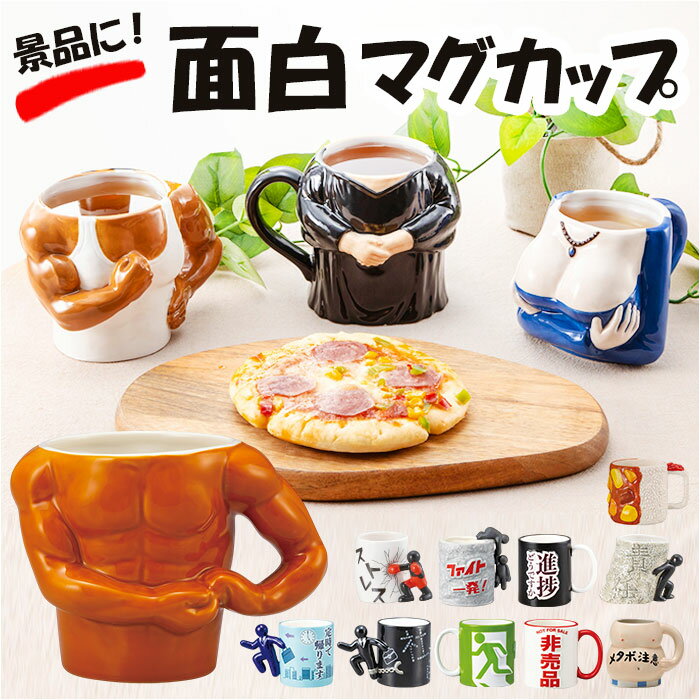 マグカップ おもしろ デザイン 楽天 おもしろグッズ おもしろマグ 面白グッズ まぐ カップ 食器 おしゃれ サンアート おもしろ食器 大人可愛い かわいい オ...