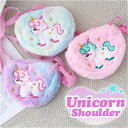 ショルダーバッグ キッズ ユニコーン 楽天 ショルダー バック ふわふわ ポシェット 子供用 子ども こども 女の子 おしゃれ 肩掛け かばん かわいい 可愛い...
