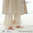 パジャマ キッズ 綿100 パンツのみ 楽天 フリル レース 女の子 子供 こども 子ども ズボンだけ かわいい おしゃれ 可愛い オシャレ 春 夏 秋 ルームウェア ナイトウェア ルームウエア ナイトウエア 子供服 子ども服 こども服 キッズファッション