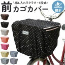 前カゴカバー 自転車 じてんしゃ 水玉 丈夫 通販/正規品 マルト 前かごカバー 防水 チャリ かわいい 楽天 おすすめ MARUTO
