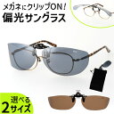 偏光サングラス クリップオン 楽天 サイドガードタイプ 偏光 サングラス メガネの上 クリップオンサングラス 着脱簡単 ハネアゲ式 軽量 持ち運び 携帯 メンズ...