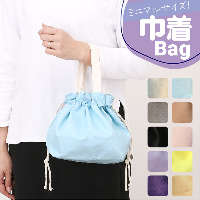 ランチバッグ 巾着 バッグ 楽天 巾着バック お弁当袋 巾着バッグ ランチバック ミニバッグ ミニバック お弁当バック お弁当バッグ バックインバック ミニ 小...