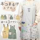 エプロン おしゃれ 楽天 シンプル 無地 着脱が簡単 レディース女性 猫 ねこ ネコ キッチンファブリック かわいい ポケット キッチン雑貨 家事 料理 ガーデ...